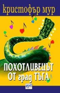 Похотливецът от град Тъга