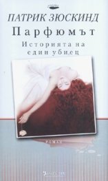 Парфюмът. Историята на един убиец/ тв.к.