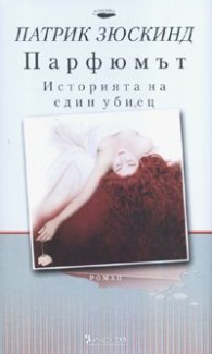 Парфюмът. Историята на един убиец/ тв.к.
