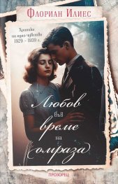 Любов във време на омраза. Хроника на едно чувство 1929 – 1939 г.