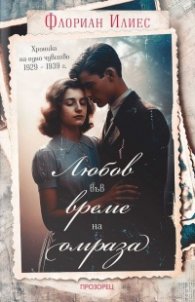 Любов във време на омраза. Хроника на едно чувство 1929 – 1939 г.