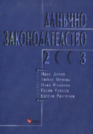 Данъчно законодателство 2003