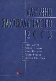 Данъчно законодателство 2003
