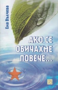 Ако се обичахме повече