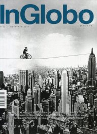 InGlobo №12/ Февруари 2017