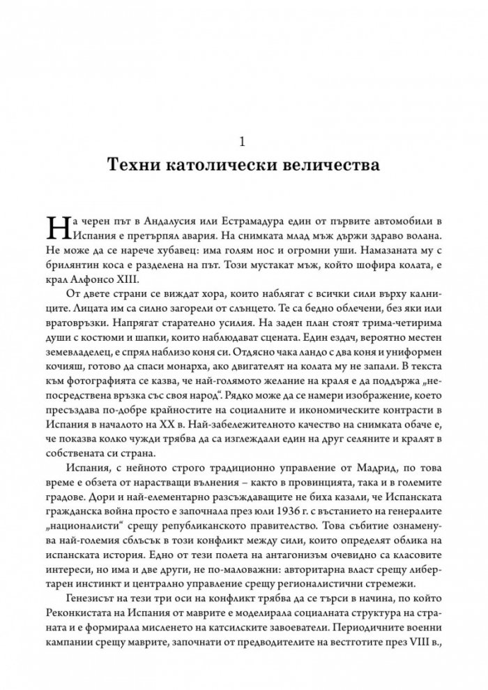 Битката за Испания. Испанската гражданска война 1935-1939