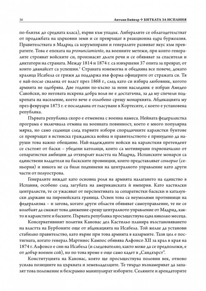 Битката за Испания. Испанската гражданска война 1935-1939