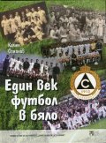 Един век футбол в бяло