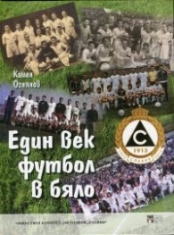 Един век футбол в бяло