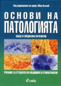 Основи на патологията