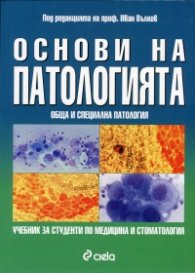 Основи на патологията