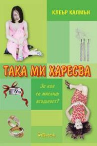Така ми харесва