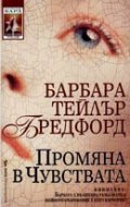 Промяна в чувствата