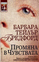 Промяна в чувствата
