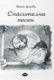Спасителна песен