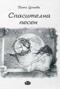 Спасителна песен