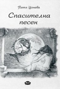 Спасителна песен