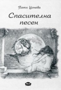 Спасителна песен