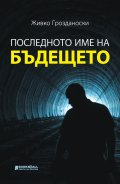 Последното име на бъдещето