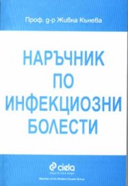 Наръчник по инфекциозни болести
