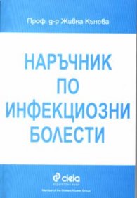 Наръчник по инфекциозни болести