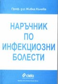 Наръчник по инфекциозни болести