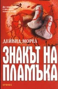 Знакът на пламъка