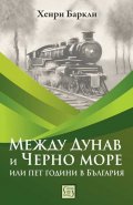 Между Дунав и Черно море, или пет години в България