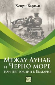 Между Дунав и Черно море, или пет години в България