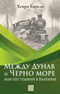 Между Дунав и Черно море, или пет години в България