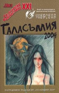 Таласъмия 2004