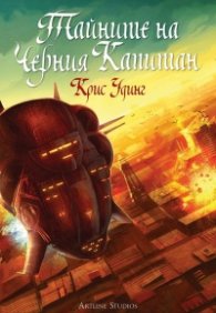 Тайните на черния капитан