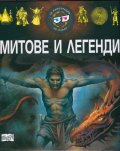 Митове и легенди - 3D илюстрации + 3D очила