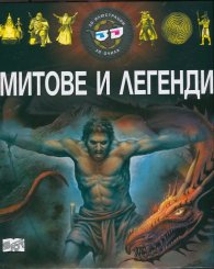 Митове и легенди - 3D илюстрации + 3D очила