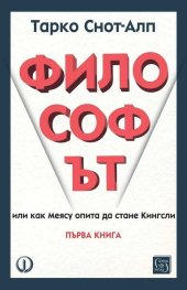 Философът. Първа книга