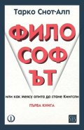 Философът. Първа книга
