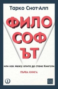 Философът. Първа книга