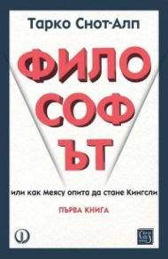 Философът. Първа книга