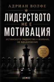 Лидерството не е мотивация