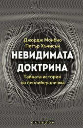 Невидимата доктрина. Тайната история на неолиберализма