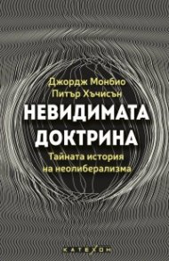Невидимата доктрина. Тайната история на неолиберализма