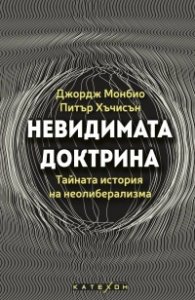 Невидимата доктрина. Тайната история на неолиберализма