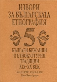 Извори за българската етнография Т.5: Българи бежанци и етнокултурни традиции XIX-XX век