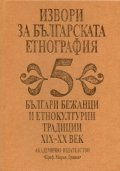 Извори за българската етнография Т.5: Българи бежанци и етнокултурни традиции XIX-XX век