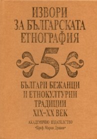 Извори за българската етнография Т.5: Българи бежанци и етнокултурни традиции XIX-XX век