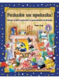 Разкажи ми приказка! Моите първи приказки за домашните животни