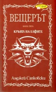 Вещерът. Кръвта на Елфите.Кн. 3