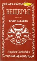 Вещерът. Кръвта на Елфите.Кн. 3