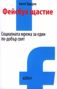 Фейсбук щастие. Социалната мрежа за един по-добър свят