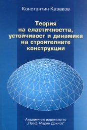 Теория на еластичността, устойчивост и динамика на строителните конструкции